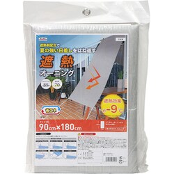 遮熱オーニング シェード 90cm×180cm シルバー 遮熱温度：-9℃ UVカット：85％ 遮光率：70％ 取付用ヒモ付属 暑さ対策 日差し対策 OSM-9018