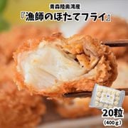 青森陸奥湾産 『漁師のほたてフライ』 20粒（400g） ※冷凍