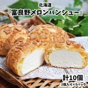 北海道 『富良野メロンパンシュー』 5パック 計10個 （1P 2個入り） ※冷凍