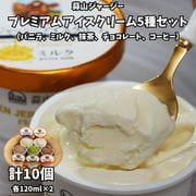 蒜山ジャージープレミアムアイスクリーム5種セット(バニラ、ミルク、抹茶、チョコレート、コーヒー)各120ml×2 計10個 ※冷凍