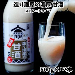 造り酒屋の濃厚 甘酒 500g×12本 ストレートタイプ ※常温