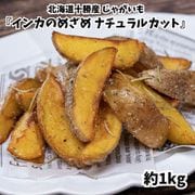 『インカのめざめ ナチュラルカット』 北海道十勝産 じゃがいも 約1kg ※冷凍