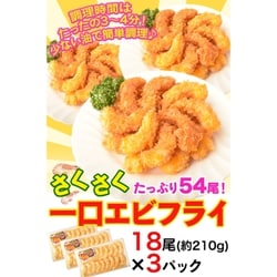 『一口海老フライ』 18尾×3パック ※冷凍