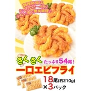 『一口海老フライ』 18尾×3パック ※冷凍