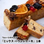 フルーツのウメダ 『ミックス パウンドケーキ』 1本 ※常温
