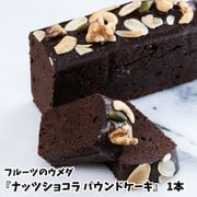 フルーツのウメダ 『ナッツショコラ パウンドケーキ』 1本 ※常温