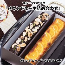 フルーツのウメダ 『パウンドケーキ詰め合わせ』 オレンジ＆ナッツ 各1本 2本入り ※常温