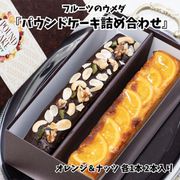 フルーツのウメダ 『パウンドケーキ詰め合わせ』 オレンジ&ナッツ 各1本 2本入り ※常温
