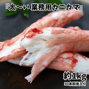『太~い 業務用カニカマ』 バラ凍結品 約1kg(1袋:1kg/30本前後入り)※冷凍