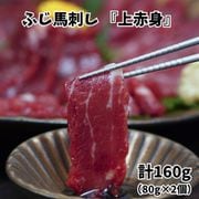 ふじ馬刺し 『上赤身』 計160g（80g×2個）タレ付 化粧箱 ※冷凍