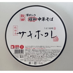 秋田 懐かしの昭和中華そば サキホコレ（即席めん） [期限切迫商品（賞味期限：2025年10月21日）]