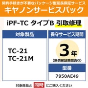 CSP/iPF-TC タイプB 3年引取修理