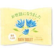 薬用入浴剤 ごあいさつバスタブレット お世話になりました（YE） [医薬部外品]