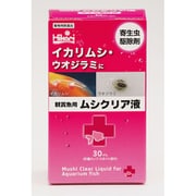 観賞魚用 ムシクリア液 30ml [観賞魚用魚病薬]