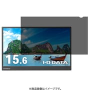 アイ・オー・データ製 液晶ディスプレイ用 プライバシーフィルター 15.6型 R-PRFL156W