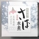 北海道さば水煮 T2 150g