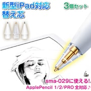 Apple Pencil 用 金属ペン先 3点セット sma-033