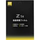 Z5II用 液晶保護フィルム