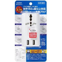HPM83AWH [海外用マルチ変換プラグ USB付3.1A 白]
