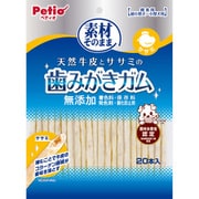 素材そのまま 天然牛皮とササミの歯みがきガム ササミ 年齢：1歳～ 20本入 [犬用デンタルケア]