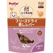 素材そのまま 完全無添加 フリーズドライ 蒸しレバー 52g [犬用おやつ]