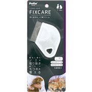 FIXCARE 手に収まる ノミ取りコーム [犬猫用]