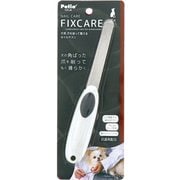 FIXCARE 爪を削って整える ネイルヤスリ [犬用爪切り]