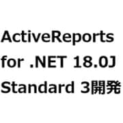 ActiveReports for .NET 18.0J Standard 3開発 [ライセンスソフト]