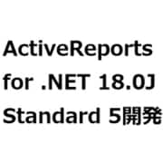 ActiveReports for .NET 18.0J Standard 5開発 [ライセンスソフト]
