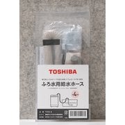 TFH-4 [東芝「風呂水ポンプ機能付き洗濯機」専用ふろ水給水ホース 4m]