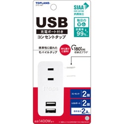 USB付きスマートタップ コンセントタップ（コンセント：2個口 USB：2個口） STY1-WT