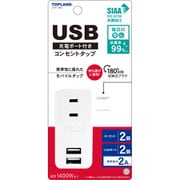 USB付きスマートタップ コンセントタップ(コンセント:2個口 USB:2個口) STY1-WT