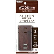 USB付きスマートタップ コンセントタップ(コンセント:3個口 USB:2個口) TW1-DW
