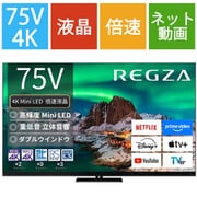 Z970Rシリーズ 75V型 4K液晶テレビ ファインMiniLED＋量子ドット 倍速対応 レグザインテリジェンス/タイムシフトマシン対応 75Z970R