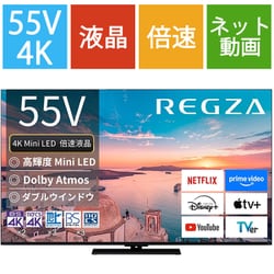 Z770Rシリーズ 55V型 4K液晶テレビ MiniLED 倍速対応 レグザインテリジェンス対応 55Z770R