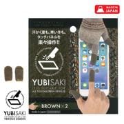 202002 [YUBISAKI 約4.5cm×2個入 ブラウン]