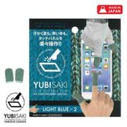 202005 [YUBISAKI 約4.5cm×2個入 ライトブルー]