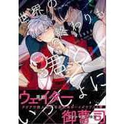 【バーゲンブック】世界の終わりも君といっしょに [コミック]
