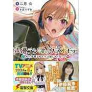 【バーゲンブック】声優ラジオのウラオモテ ＃01夕陽とやすみは隠しきれない？-電撃文庫 [文庫]