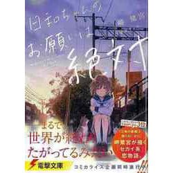 【バーゲンブック】日和ちゃんのお願いは絶対-電撃文庫 [文庫]