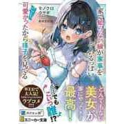 【バーゲンブック】家で知らない娘が家事をしているっぽい。でも可愛かったから様子を見てる-スニーカー文庫 [文庫]