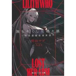 【バーゲンブック】腕を失くした璃々栖～明治悪魔祓師異譚～-スニーカー文庫 [文庫]