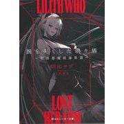 【バーゲンブック】腕を失くした璃々栖～明治悪魔祓師異譚～-スニーカー文庫 [文庫]