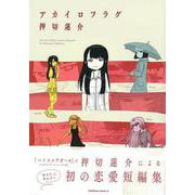 【バーゲンブック】アカイロフラグ [コミック]
