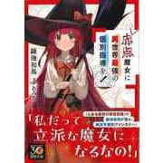【バーゲンブック】赤点魔女に異世界最強の個別指導を！-電撃文庫 [文庫]