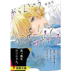 【バーゲンブック】がらんどうイミテーションラヴァーズ-電撃文庫 [文庫]