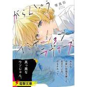 【バーゲンブック】がらんどうイミテーションラヴァーズ-電撃文庫 [文庫]