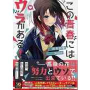 【バーゲンブック】この青春にはウラがある！-電撃文庫 [文庫]