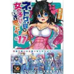 【バーゲンブック】ネトゲの嫁は女の子じゃないと思った？ Lv.17-電撃文庫 [文庫]