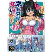 【バーゲンブック】ネトゲの嫁は女の子じゃないと思った？ Lv.17-電撃文庫 [文庫]